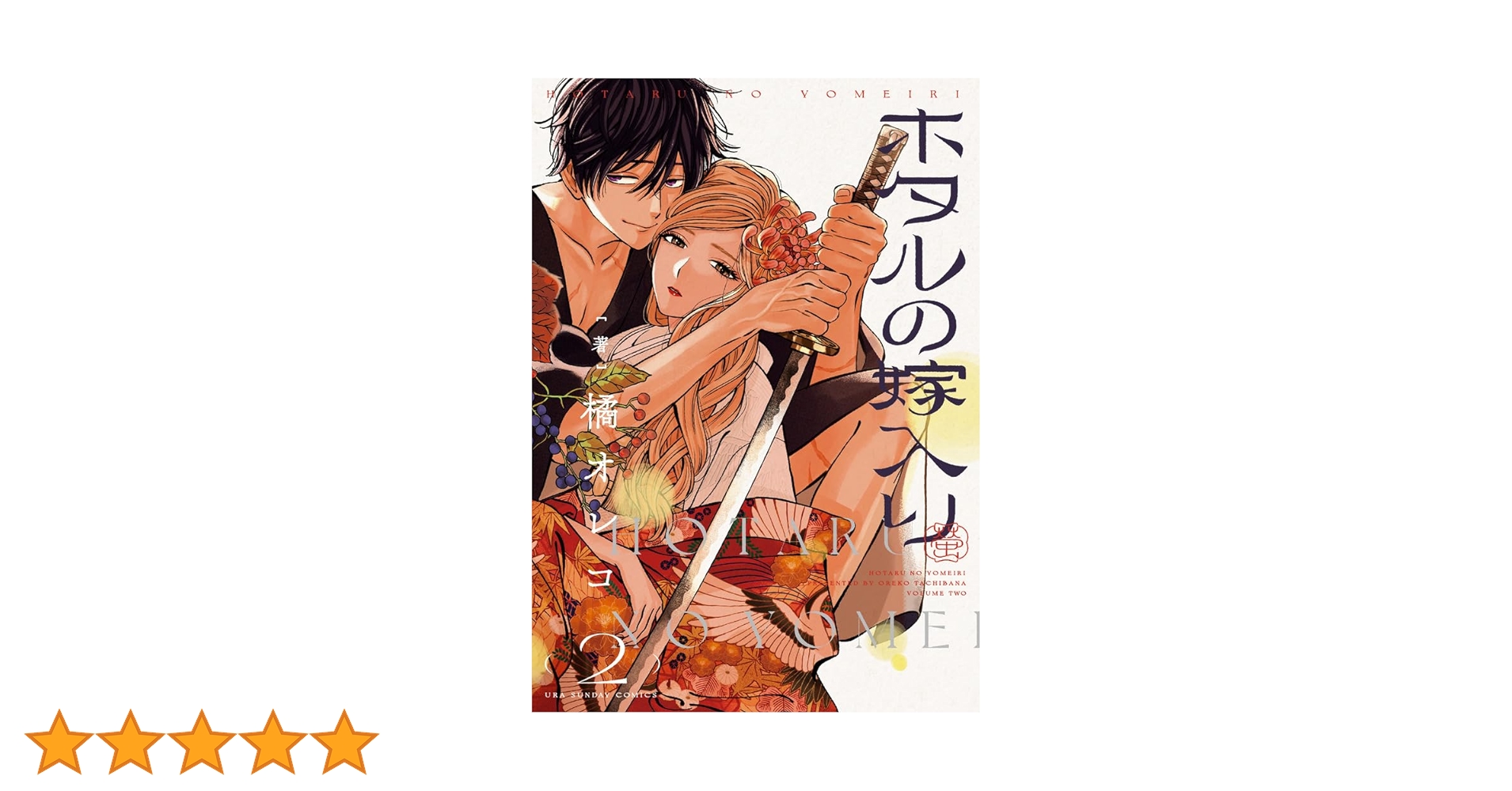 ホタルの嫁入り (2) (裏少年サンデーコミックス) | 橘 オレコ |本